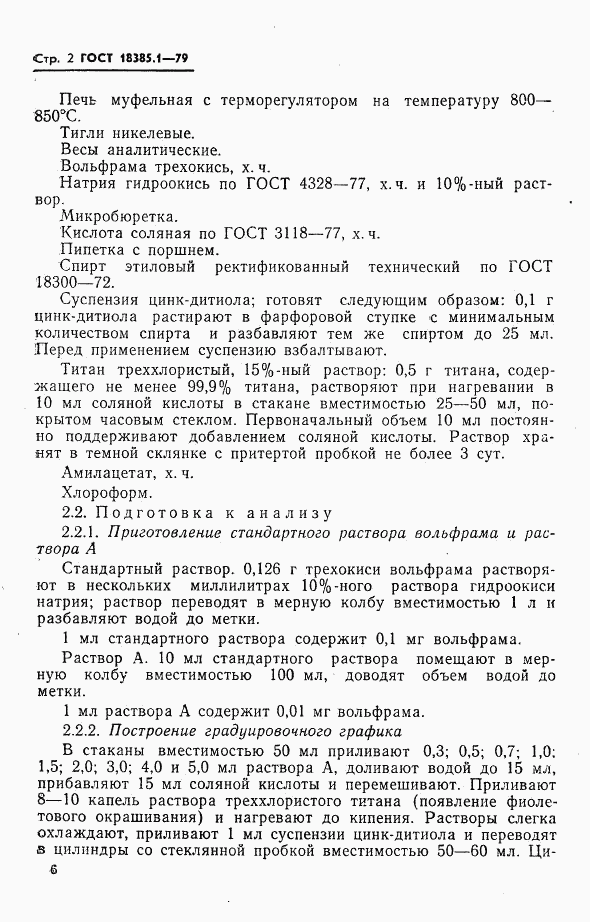 ГОСТ 18385.1-79, страница 2