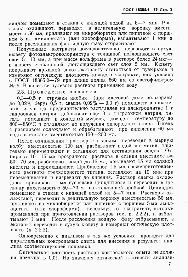ГОСТ 18385.1-79, страница 3