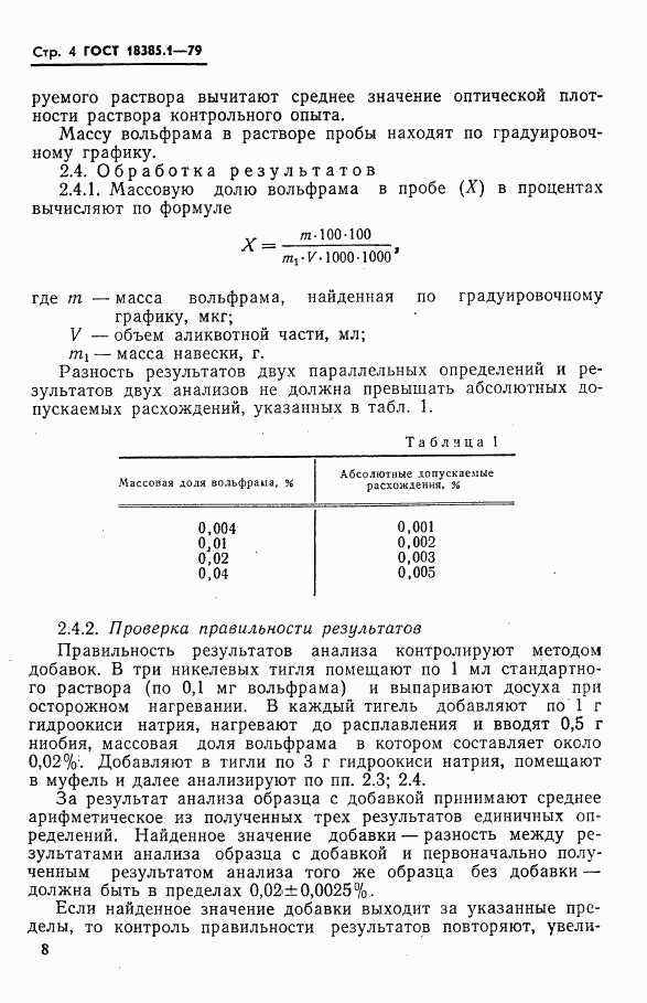 ГОСТ 18385.1-79, страница 4