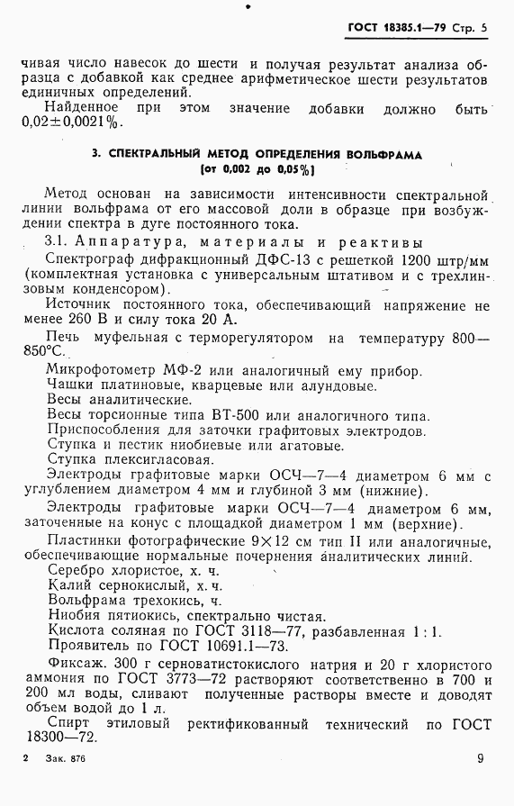 ГОСТ 18385.1-79, страница 5