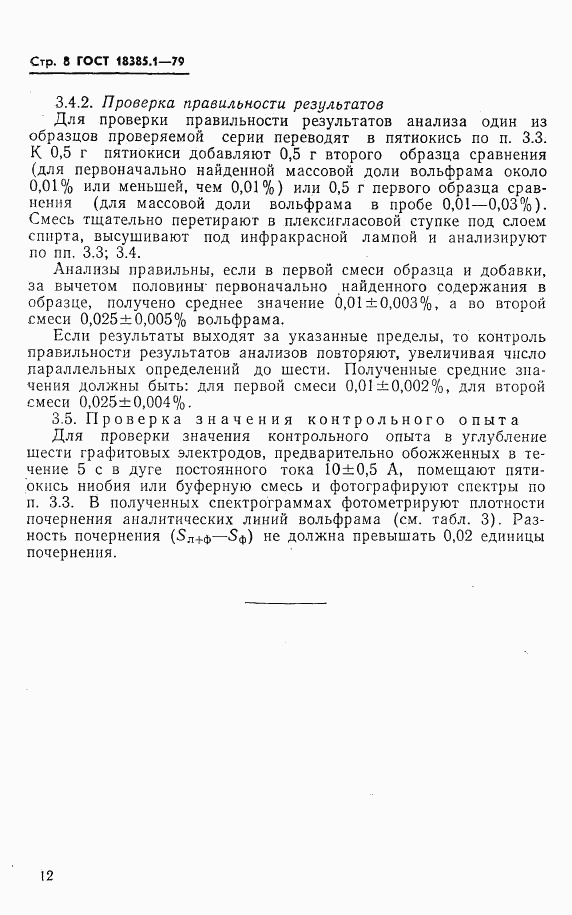 ГОСТ 18385.1-79, страница 8