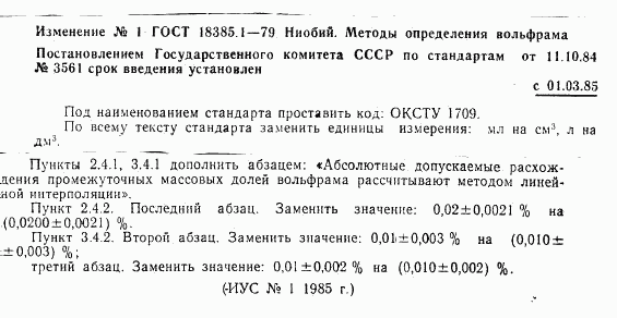 ГОСТ 18385.1-79, страница 9
