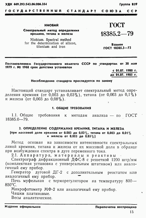 ГОСТ 18385.2-79, страница 1