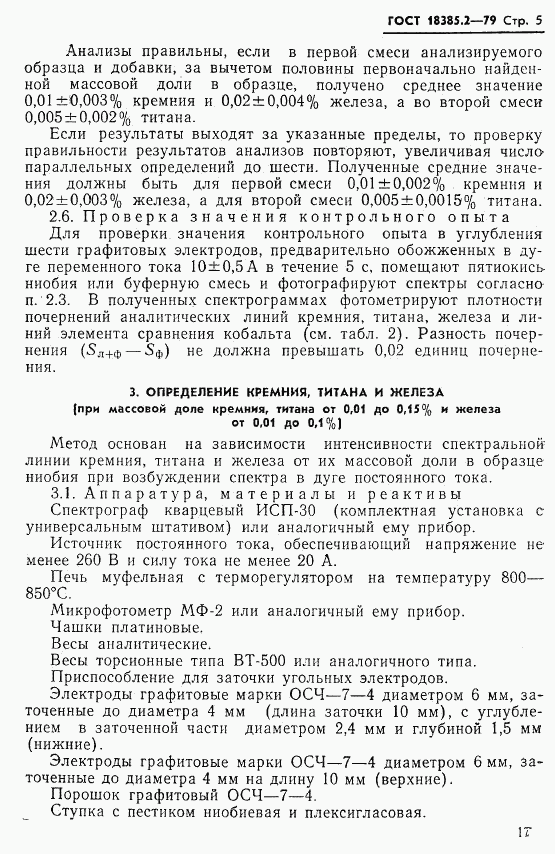 ГОСТ 18385.2-79, страница 5