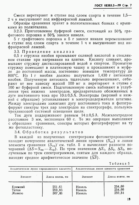 ГОСТ 18385.2-79, страница 7