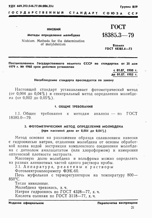 ГОСТ 18385.3-79, страница 1