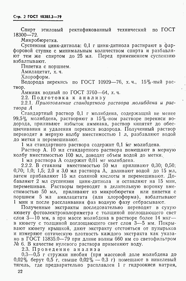 ГОСТ 18385.3-79, страница 2