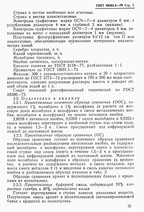 ГОСТ 18385.3-79, страница 5