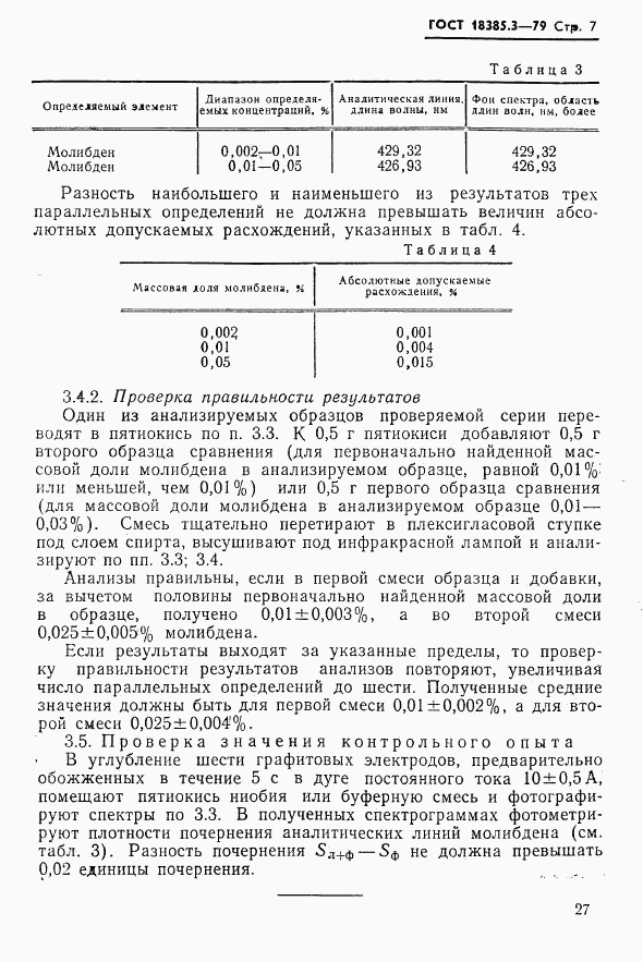 ГОСТ 18385.3-79, страница 7