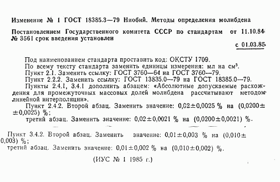 ГОСТ 18385.3-79, страница 8