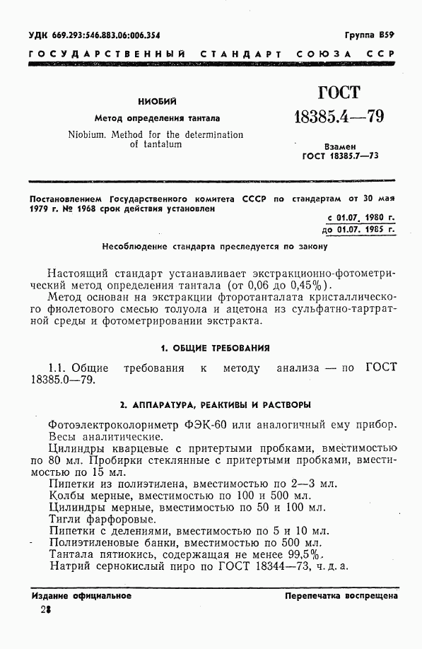 ГОСТ 18385.4-79, страница 1