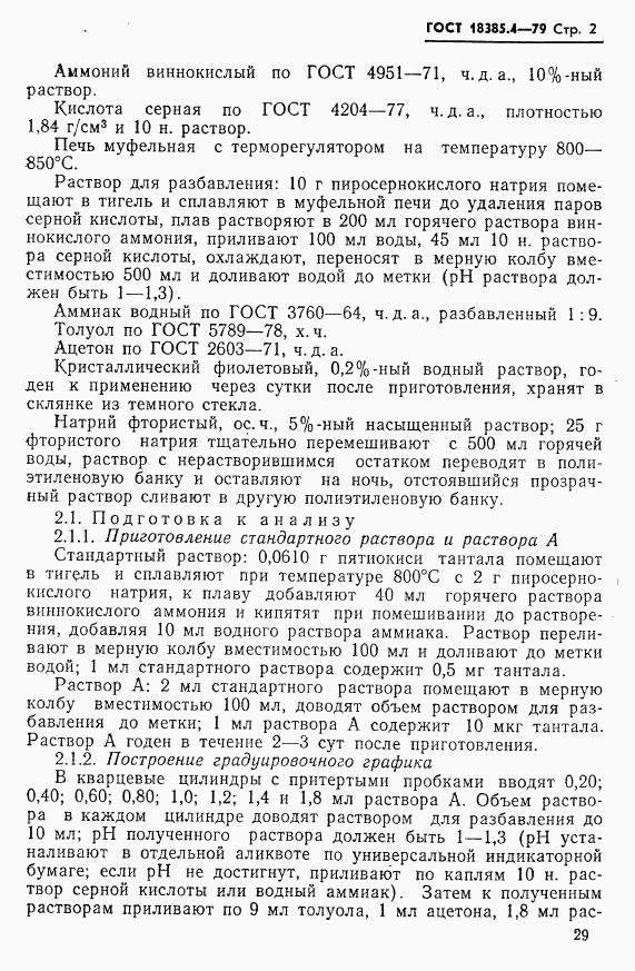 ГОСТ 18385.4-79, страница 2