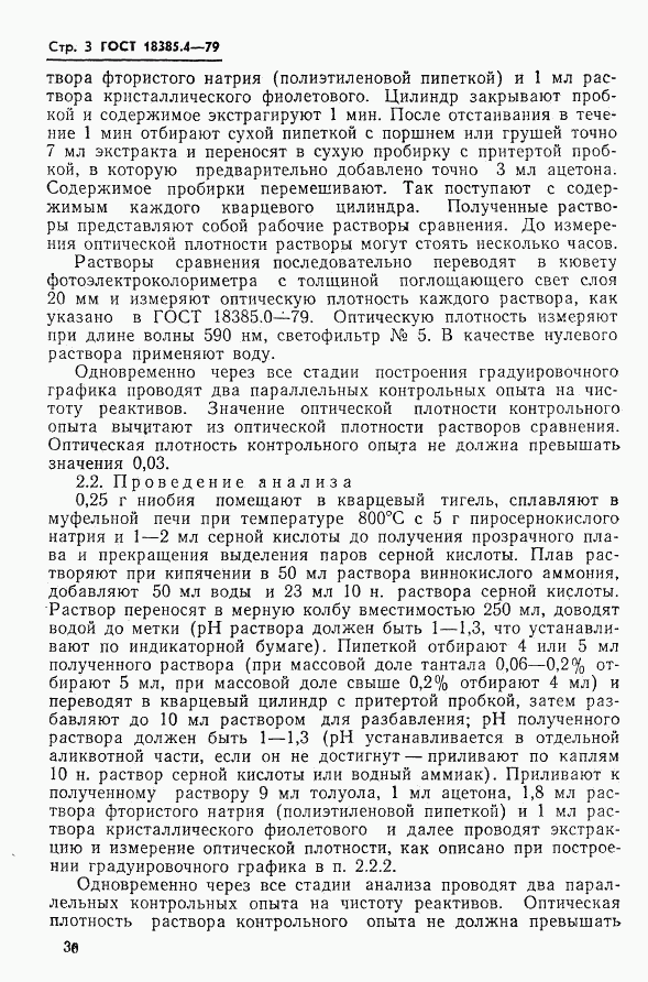 ГОСТ 18385.4-79, страница 3