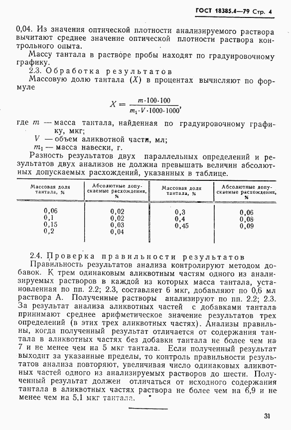 ГОСТ 18385.4-79, страница 4