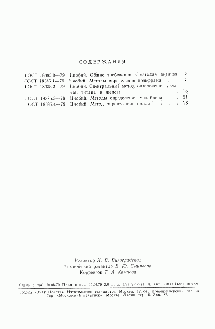 ГОСТ 18385.4-79, страница 5