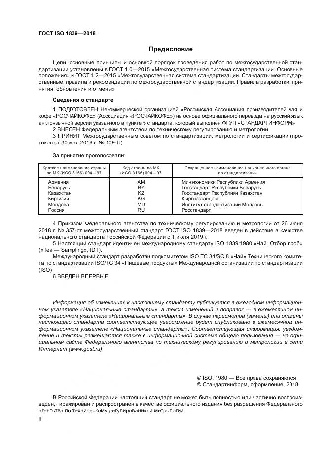 ГОСТ ISO 1839-2018, страница 2