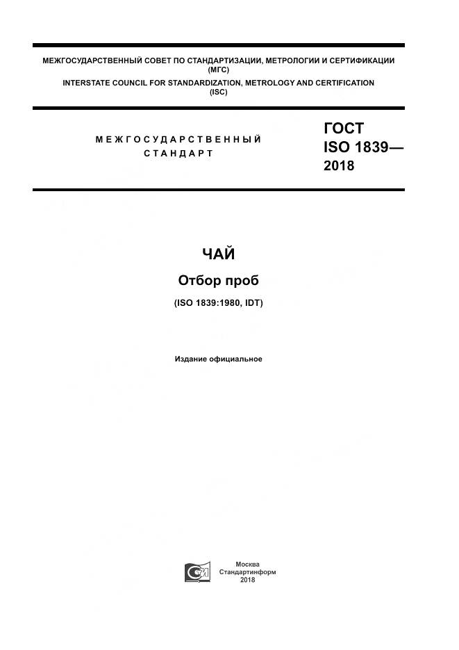 ГОСТ ISO 1839-2018, страница 1