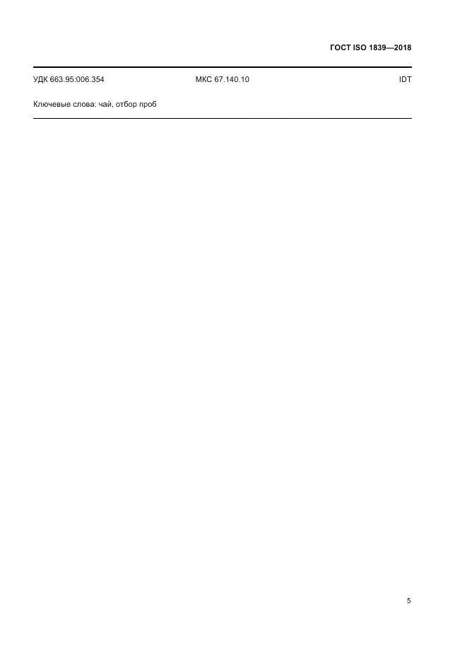 ГОСТ ISO 1839-2018, страница 7