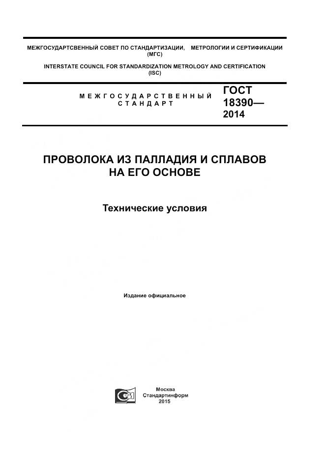 ГОСТ 18390-2014, страница 1