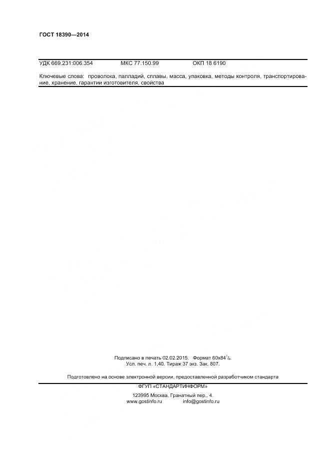 ГОСТ 18390-2014, страница 12