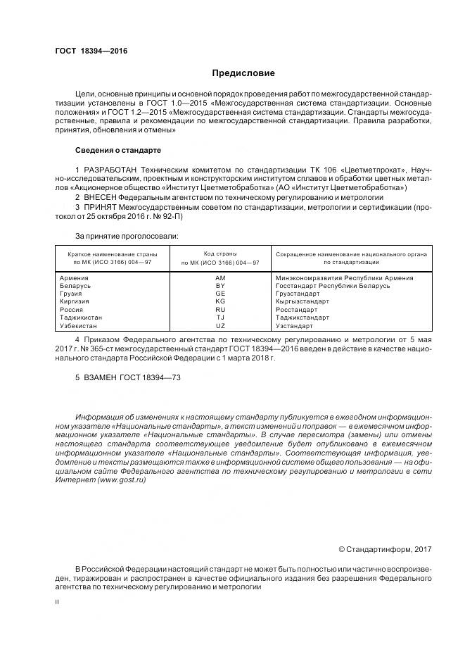 ГОСТ 18394-2016, страница 2