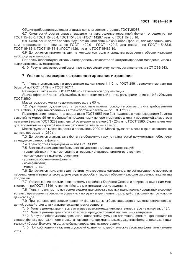 ГОСТ 18394-2016, страница 9
