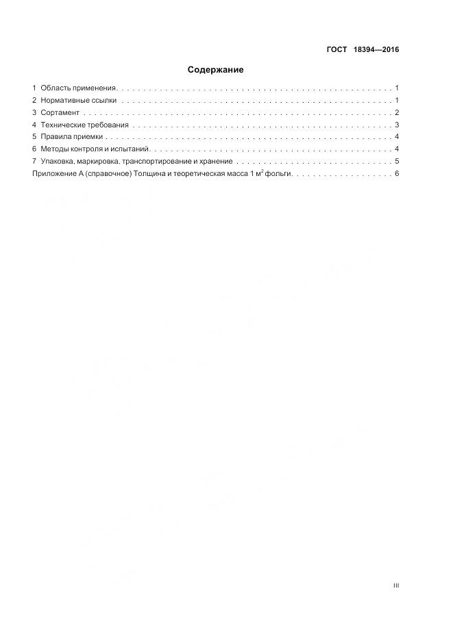 ГОСТ 18394-2016, страница 3