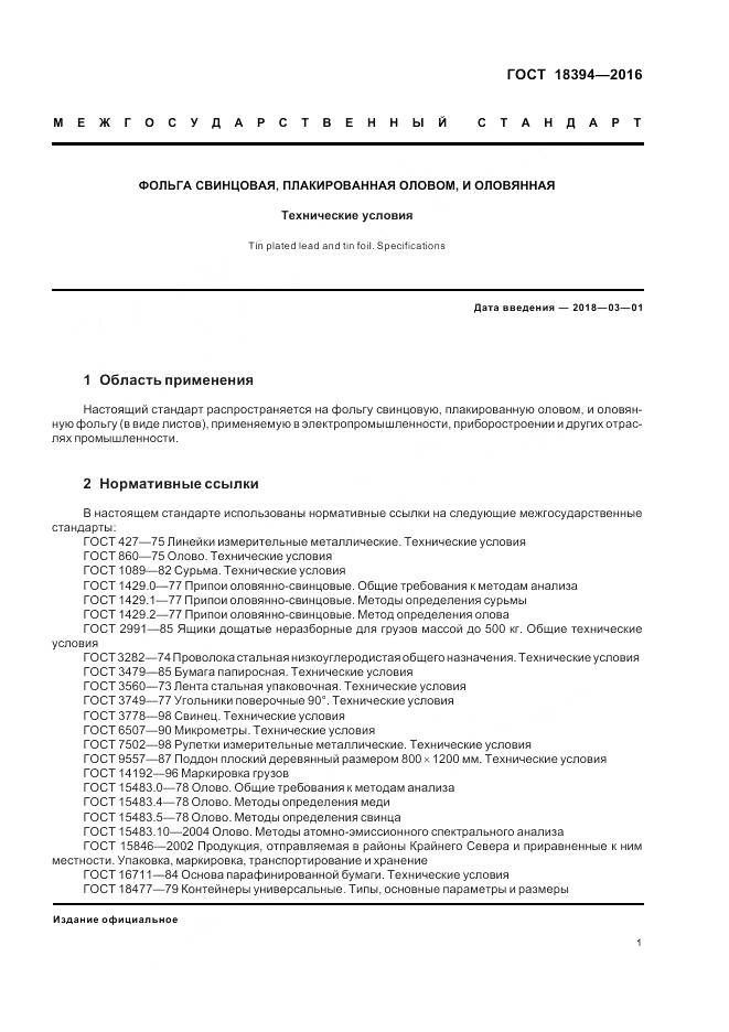 ГОСТ 18394-2016, страница 5