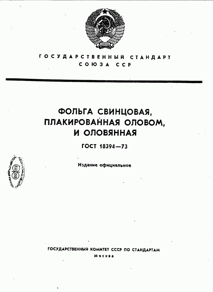 ГОСТ 18394-73, страница 1