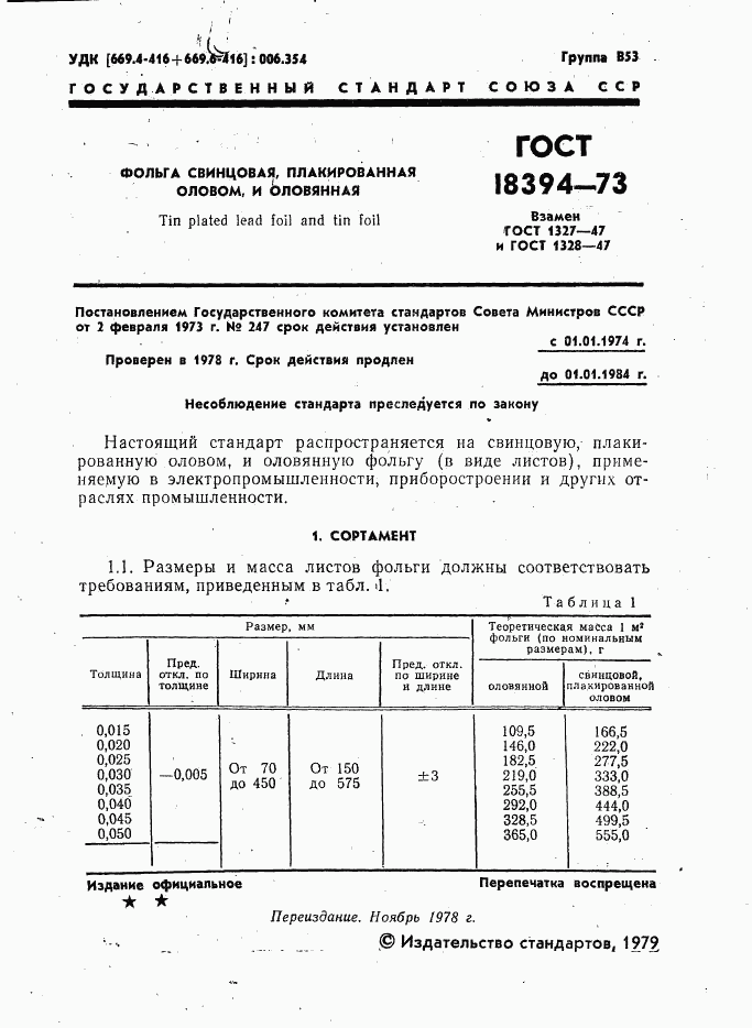 ГОСТ 18394-73, страница 2
