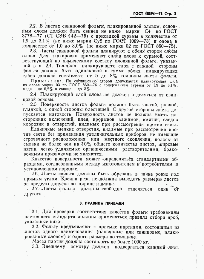 ГОСТ 18394-73, страница 4