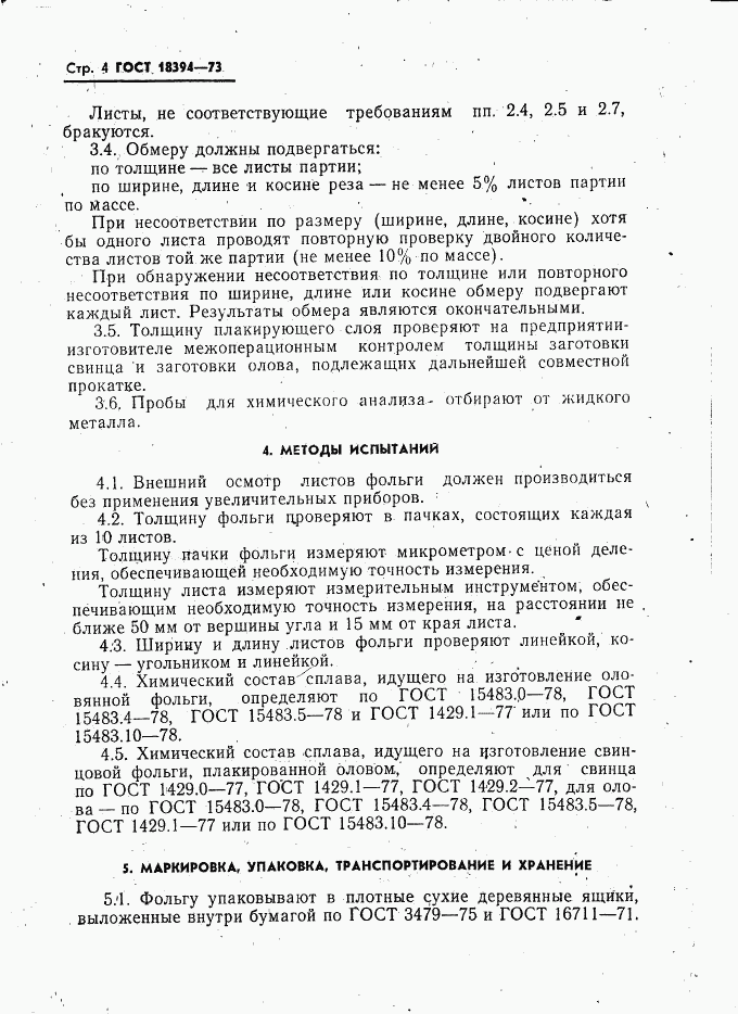 ГОСТ 18394-73, страница 5