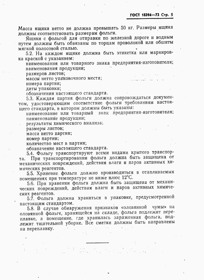 ГОСТ 18394-73, страница 6