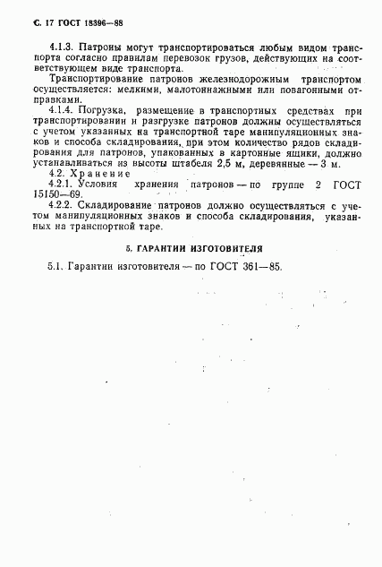 ГОСТ 18396-88, страница 18