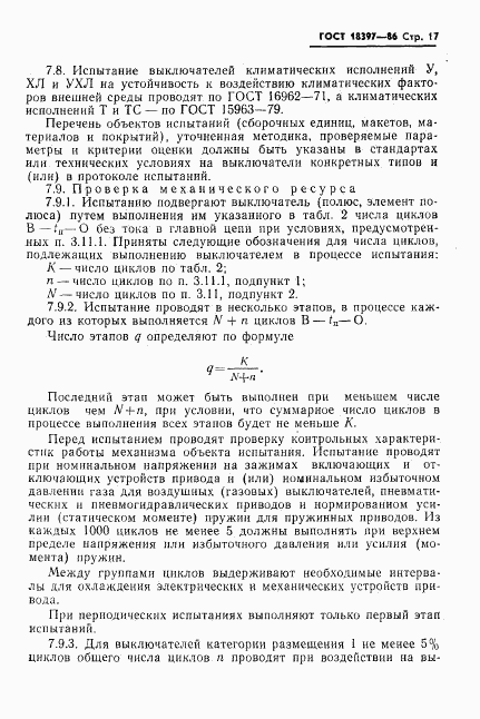 ГОСТ 18397-86, страница 18