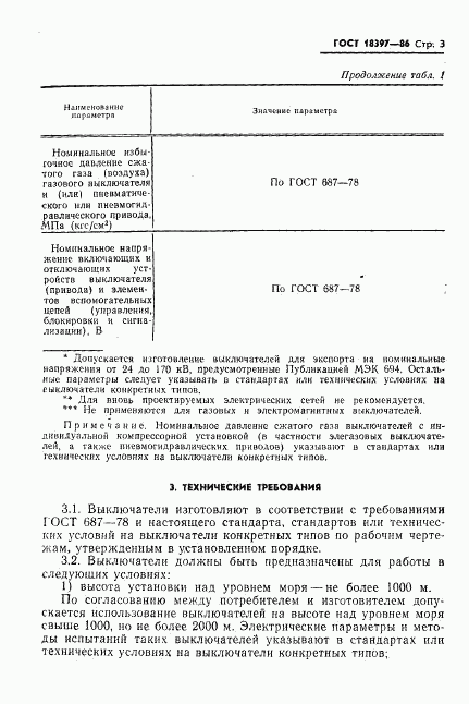 ГОСТ 18397-86, страница 4