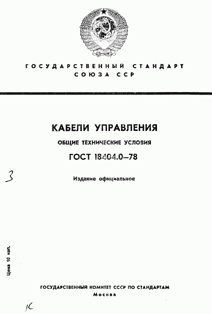ГОСТ 18404.0-78, страница 1