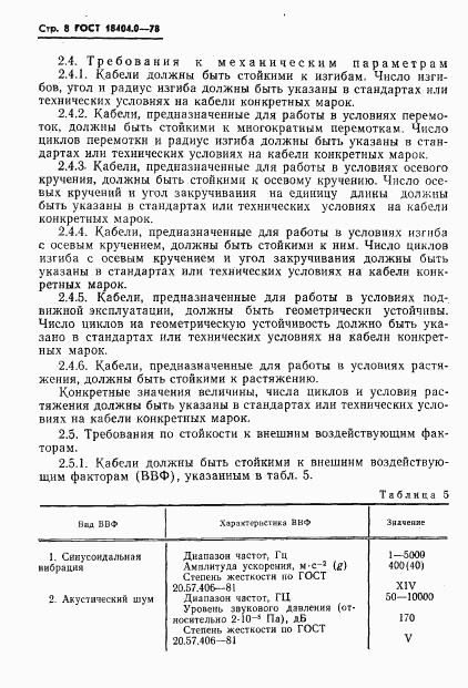 ГОСТ 18404.0-78, страница 11