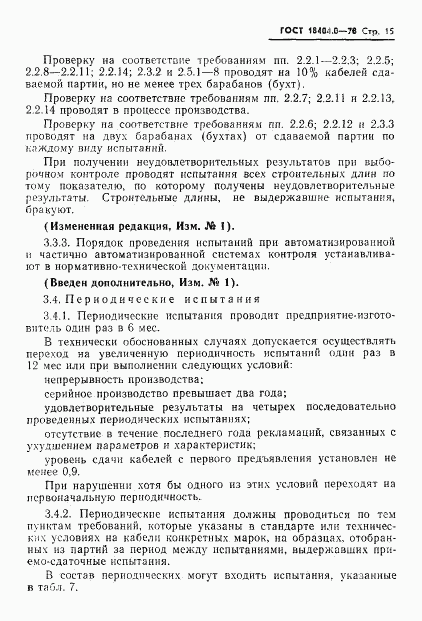 ГОСТ 18404.0-78, страница 18