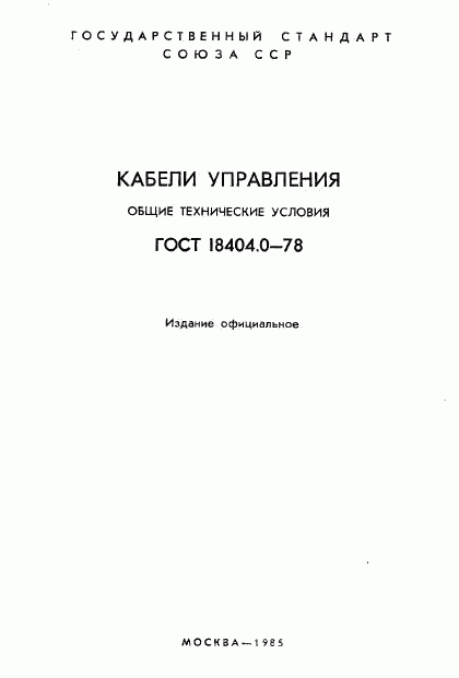 ГОСТ 18404.0-78, страница 2