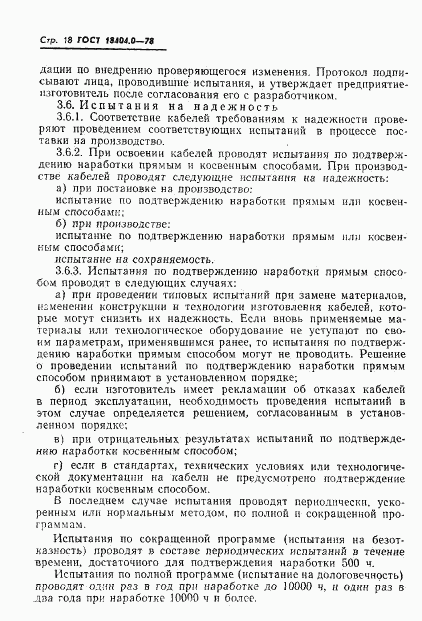 ГОСТ 18404.0-78, страница 21