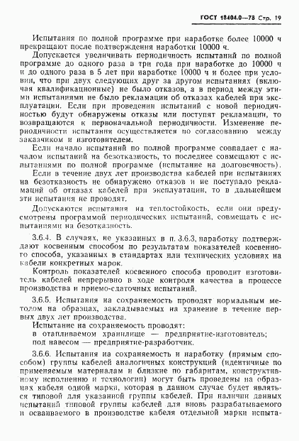 ГОСТ 18404.0-78, страница 22