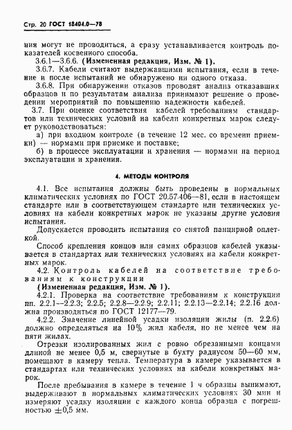 ГОСТ 18404.0-78, страница 23