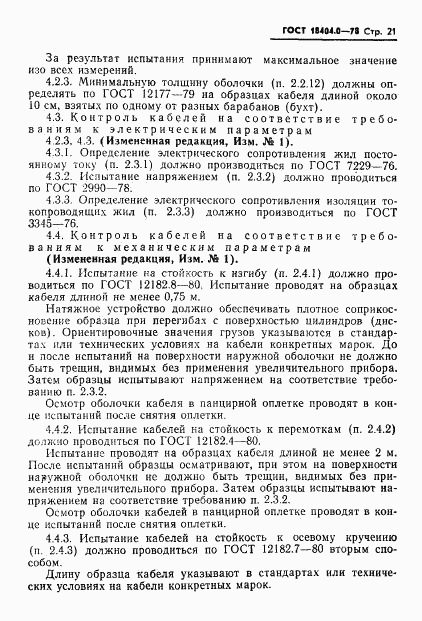 ГОСТ 18404.0-78, страница 24
