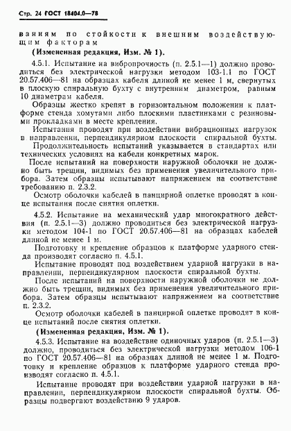 ГОСТ 18404.0-78, страница 27