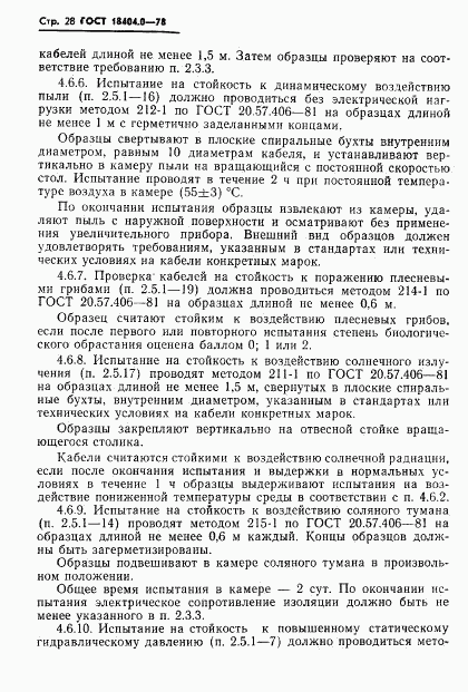 ГОСТ 18404.0-78, страница 31