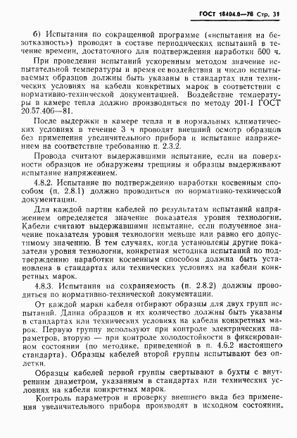 ГОСТ 18404.0-78, страница 34