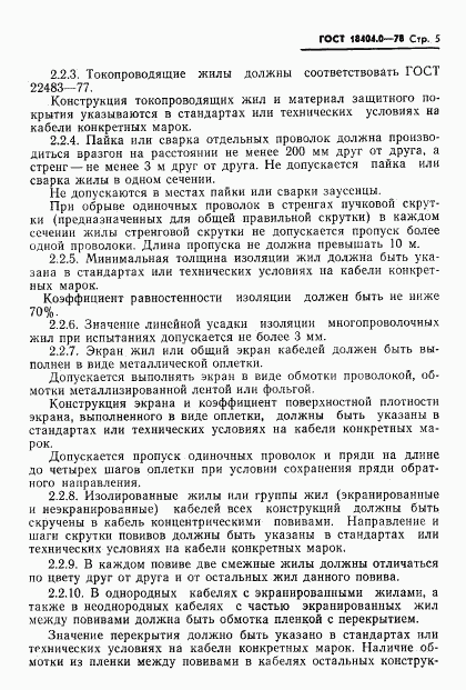 ГОСТ 18404.0-78, страница 8
