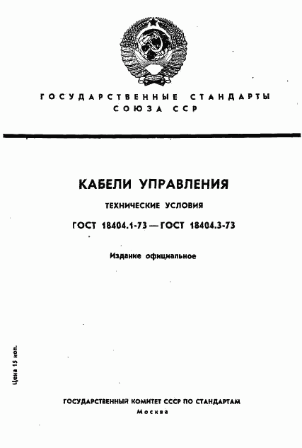 ГОСТ 18404.1-73, страница 1