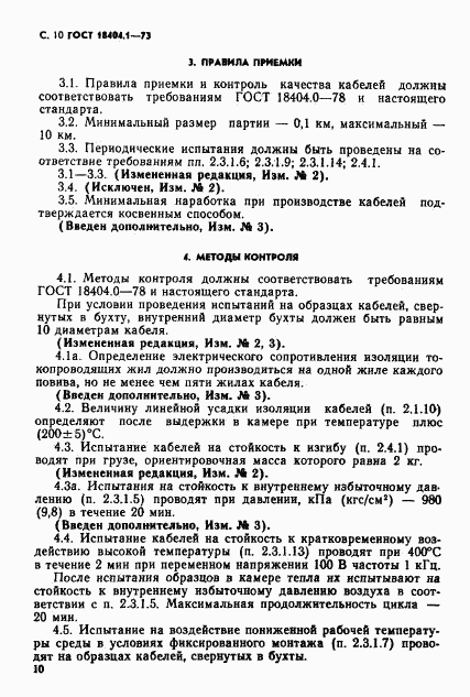 ГОСТ 18404.1-73, страница 11
